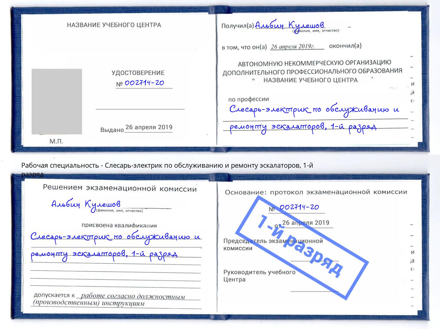 корочка 1-й разряд Слесарь-электрик по обслуживанию и ремонту эскалаторов Фрязино