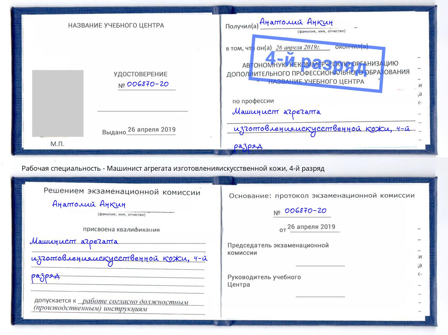 корочка 4-й разряд Машинист агрегата изготовленияискусственной кожи Фрязино