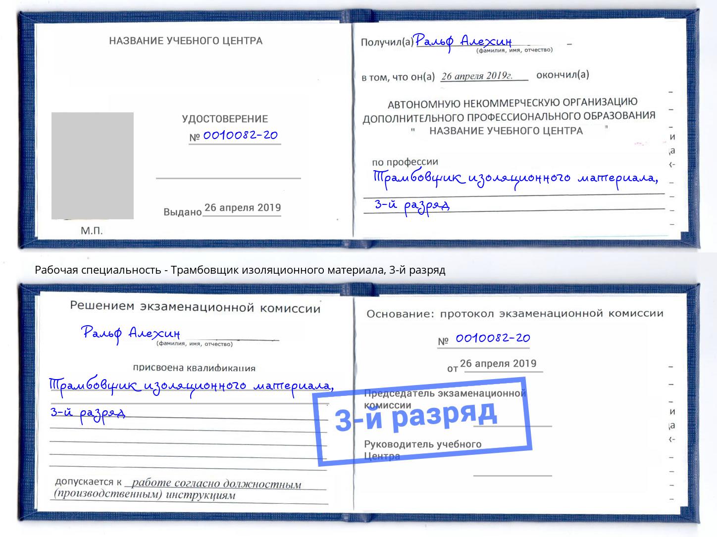корочка 3-й разряд Трамбовщик изоляционного материала Фрязино