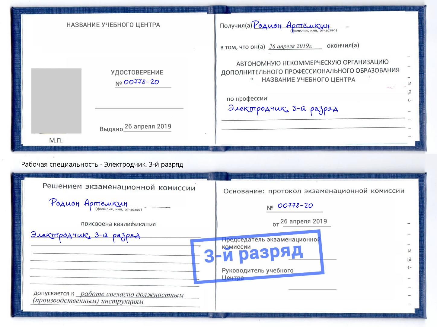 корочка 3-й разряд Электродчик Фрязино