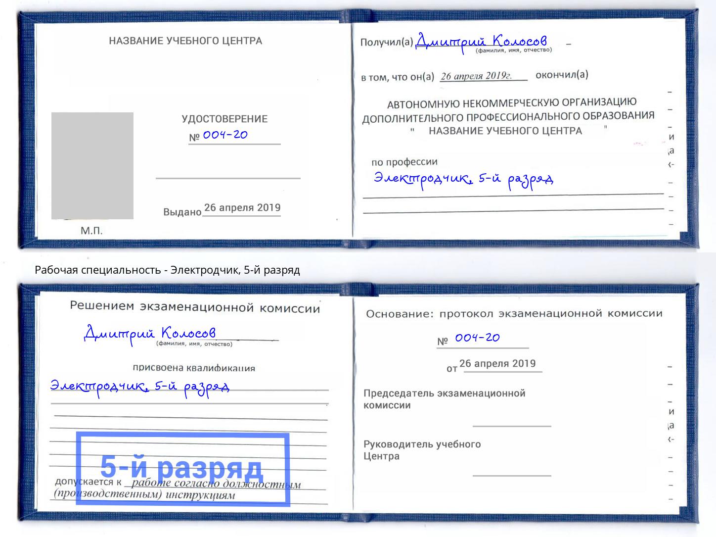 корочка 5-й разряд Электродчик Фрязино