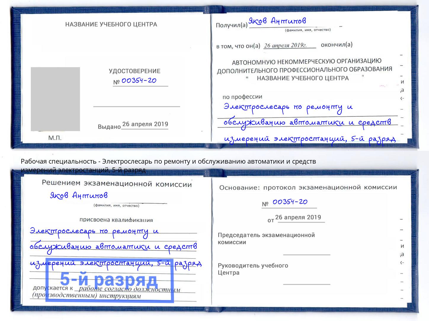 корочка 5-й разряд Электрослесарь по ремонту и обслуживанию автоматики и средств измерений электростанций Фрязино