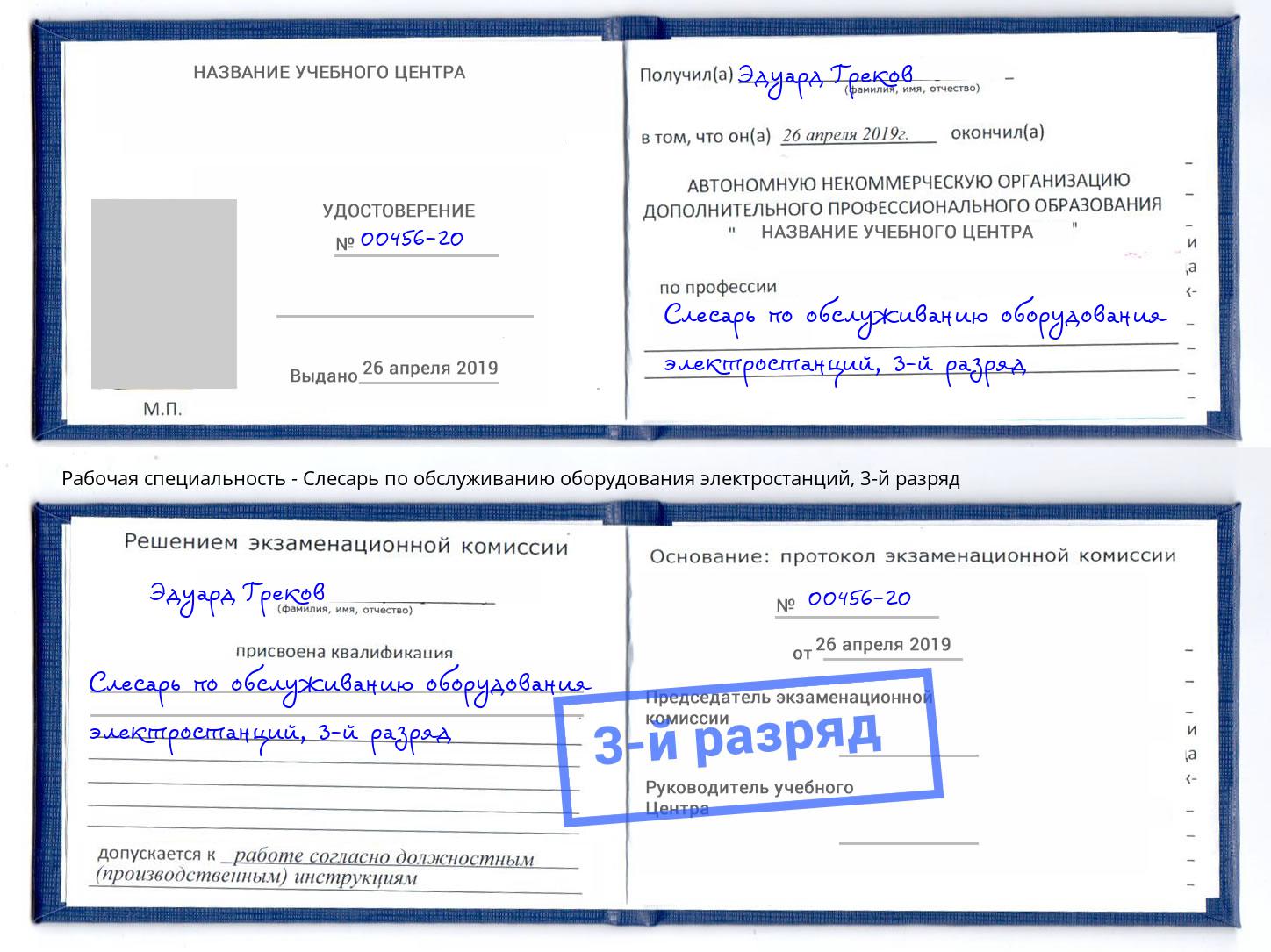 корочка 3-й разряд Слесарь по обслуживанию оборудования электростанций Фрязино