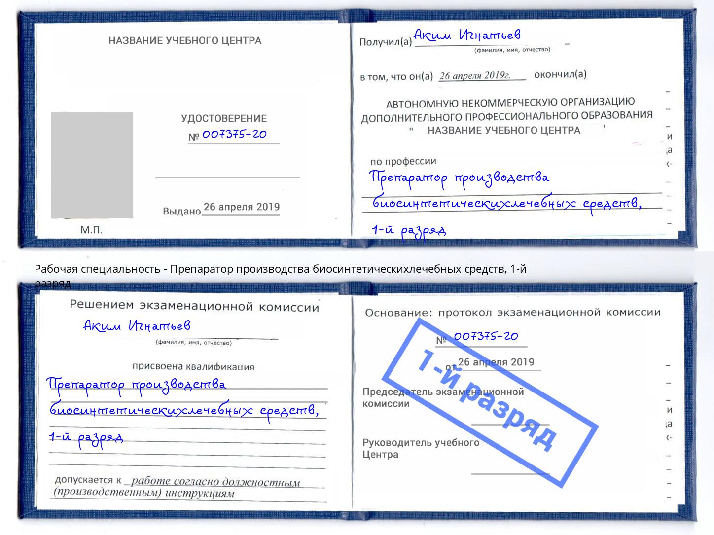 корочка 1-й разряд Препаратор производства биосинтетическихлечебных средств Фрязино