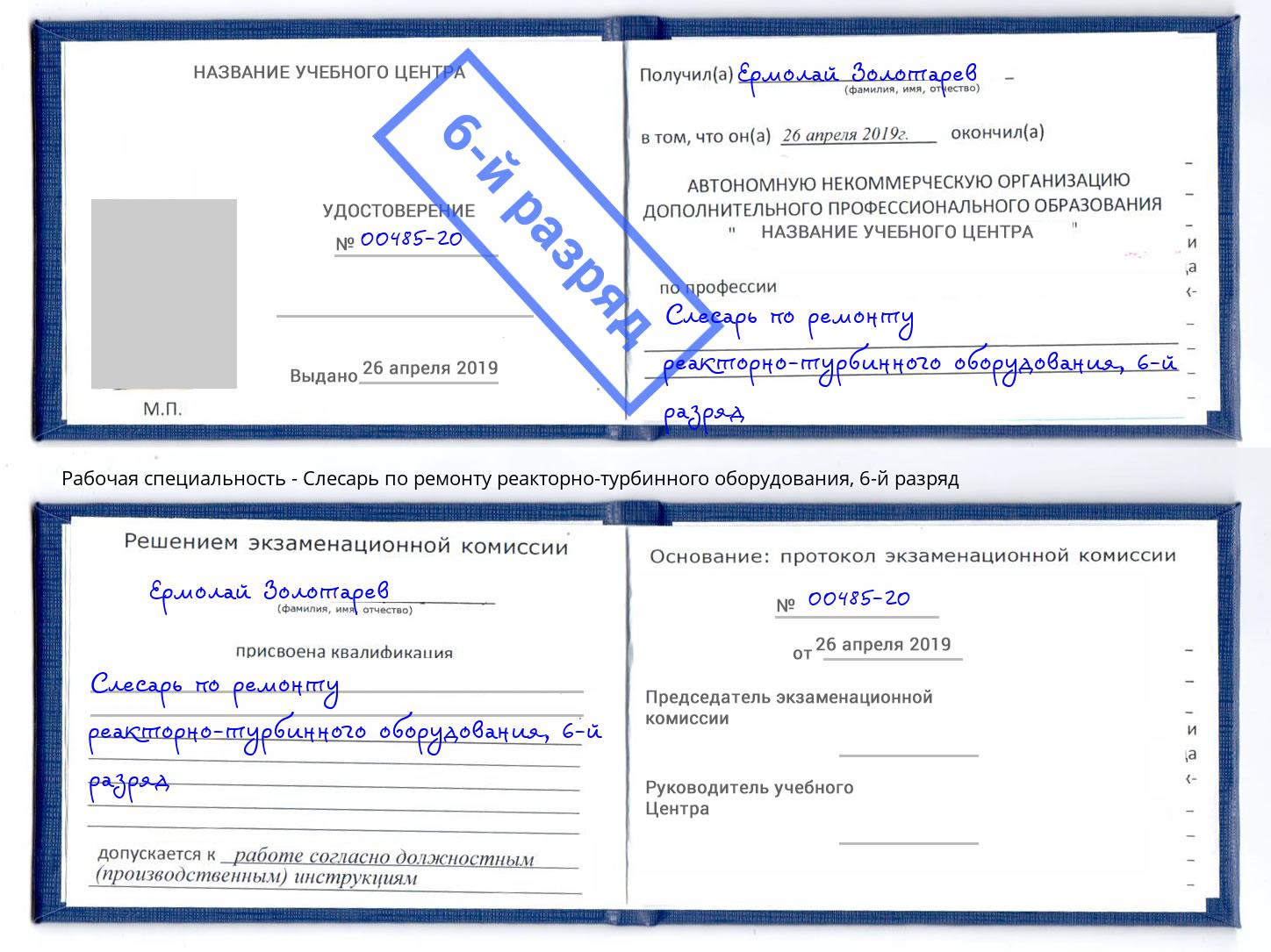 корочка 6-й разряд Слесарь по ремонту реакторно-турбинного оборудования Фрязино