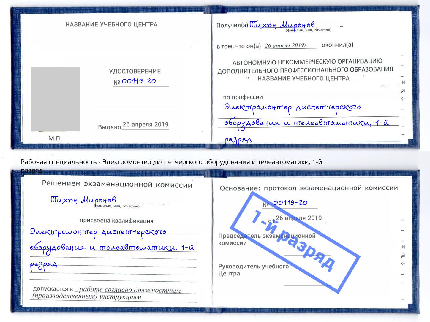 корочка 1-й разряд Электромонтер диспетчерского оборудования и телеавтоматики Фрязино
