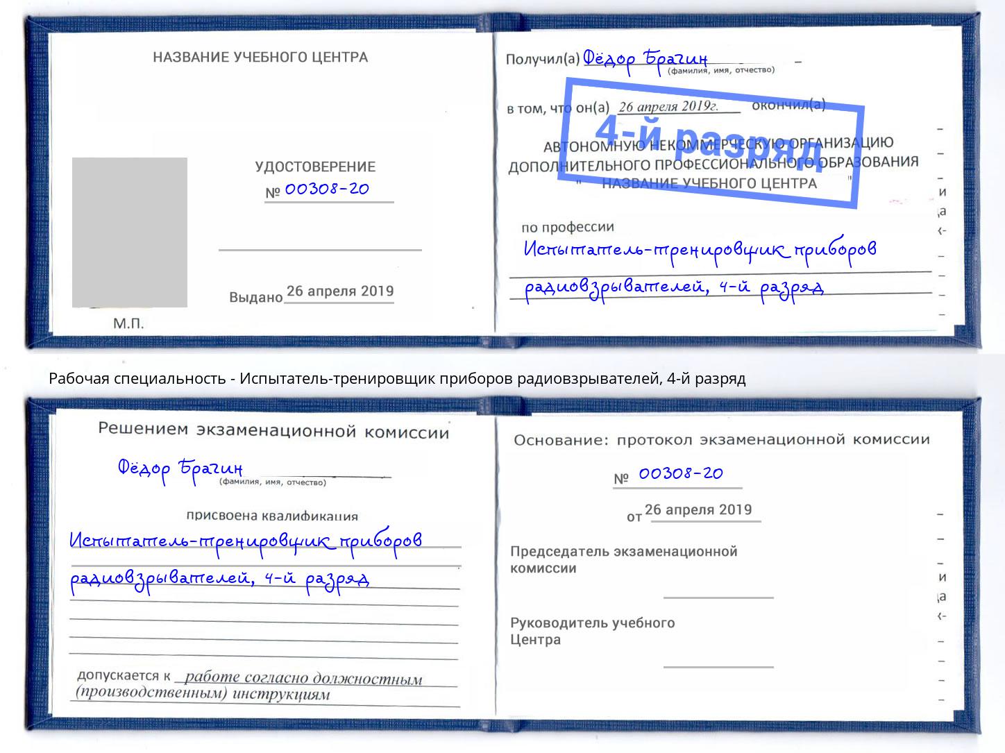 корочка 4-й разряд Испытатель-тренировщик приборов радиовзрывателей Фрязино