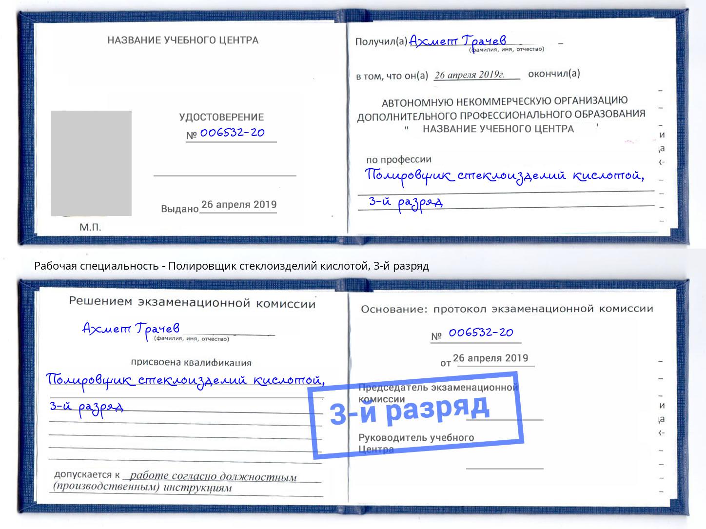 корочка 3-й разряд Полировщик стеклоизделий кислотой Фрязино