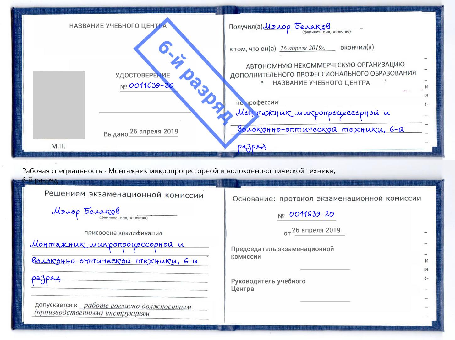 корочка 6-й разряд Монтажник микропроцессорной и волоконно-оптической техники Фрязино