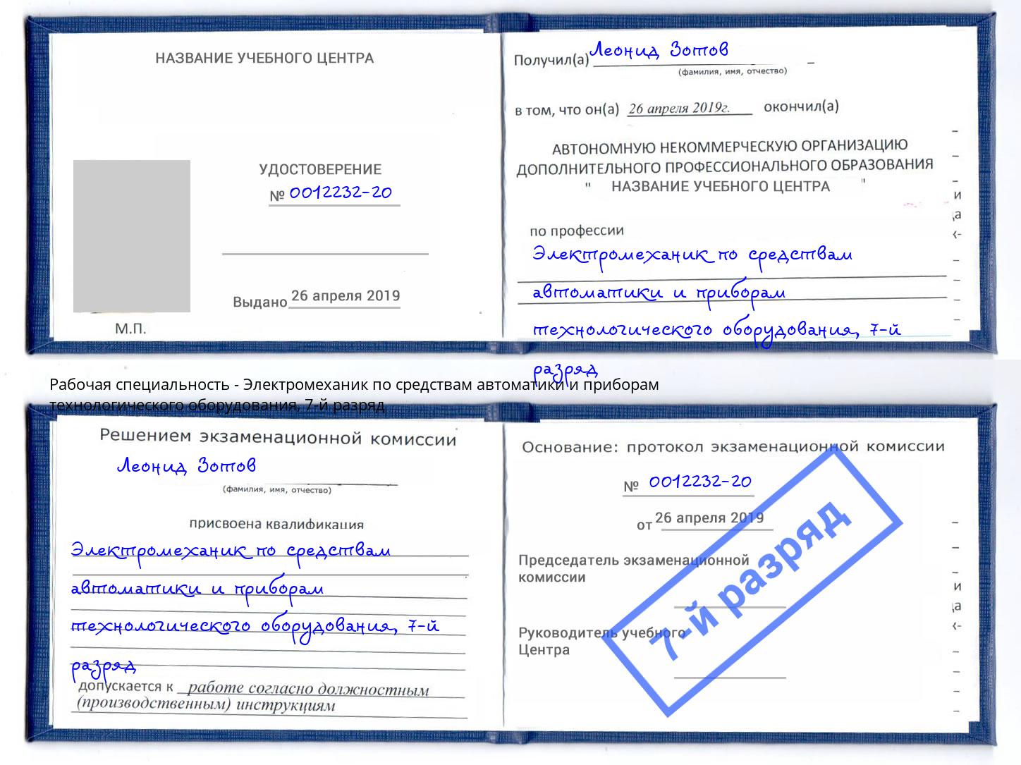 корочка 7-й разряд Электромеханик по средствам автоматики и приборам технологического оборудования Фрязино