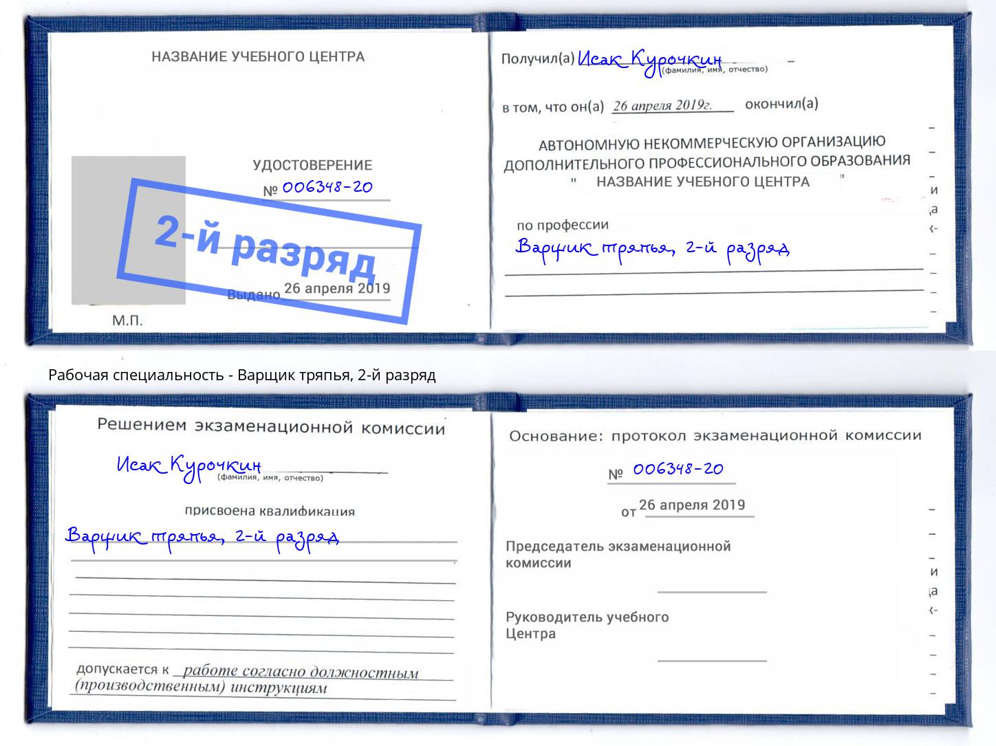 корочка 2-й разряд Варщик тряпья Фрязино