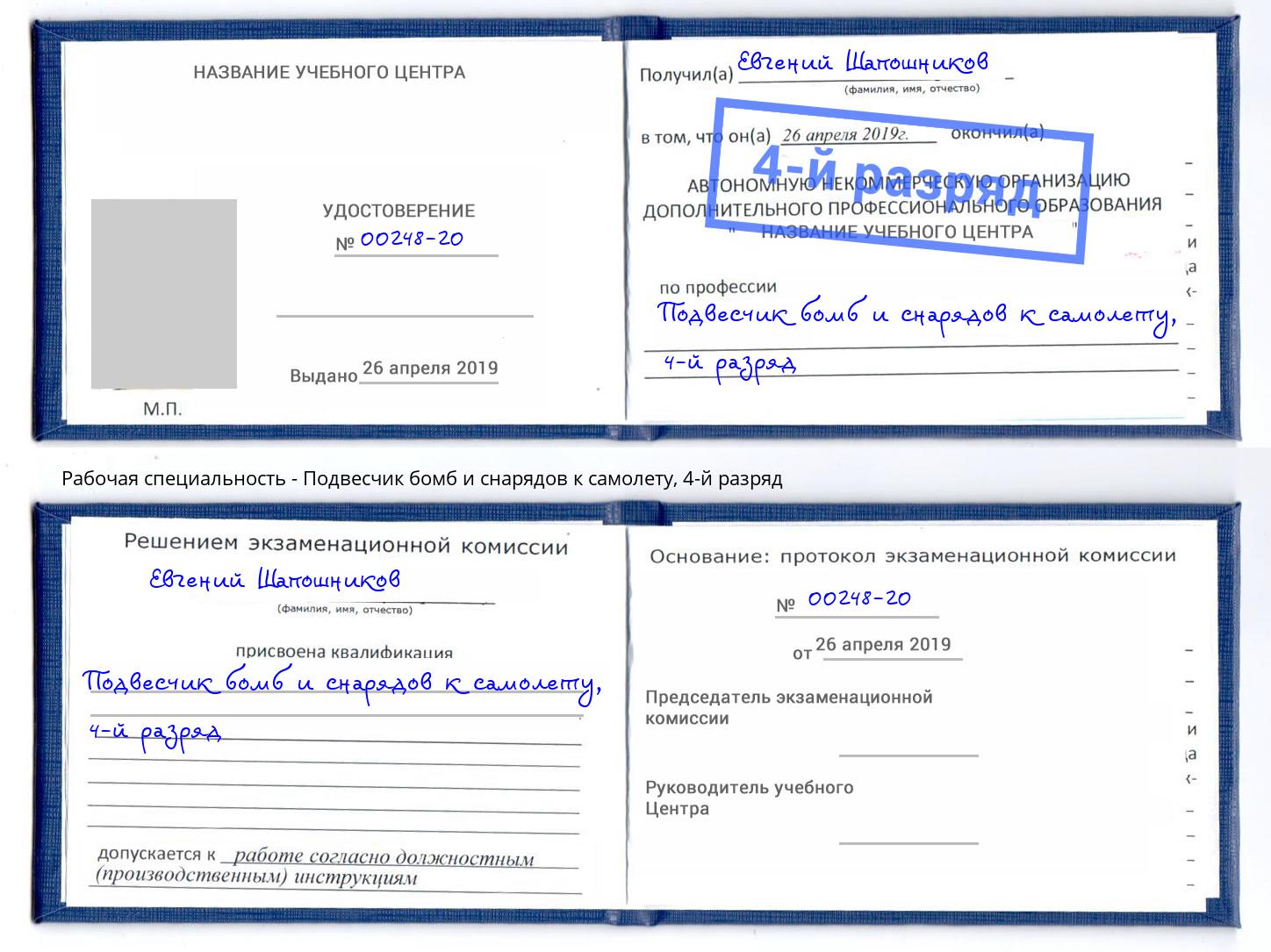 корочка 4-й разряд Подвесчик бомб и снарядов к самолету Фрязино