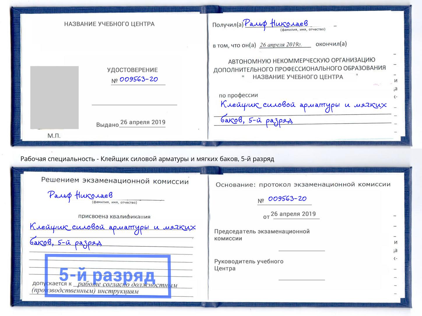 корочка 5-й разряд Клейщик силовой арматуры и мягких баков Фрязино