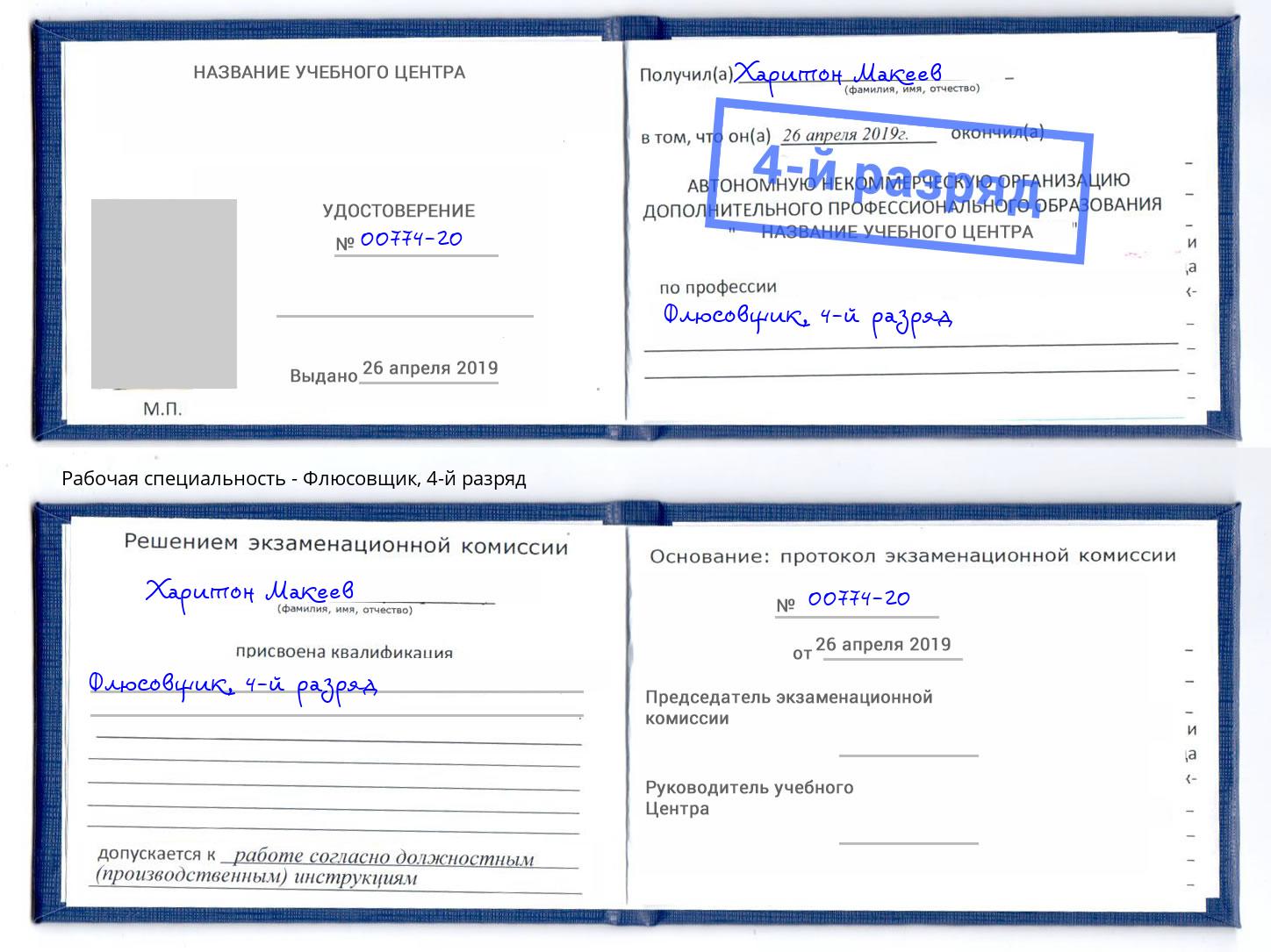 корочка 4-й разряд Флюсовщик Фрязино