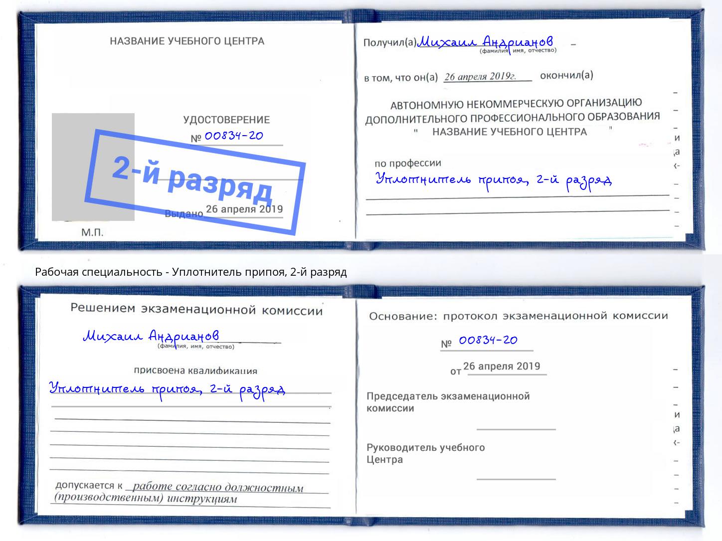 корочка 2-й разряд Уплотнитель припоя Фрязино
