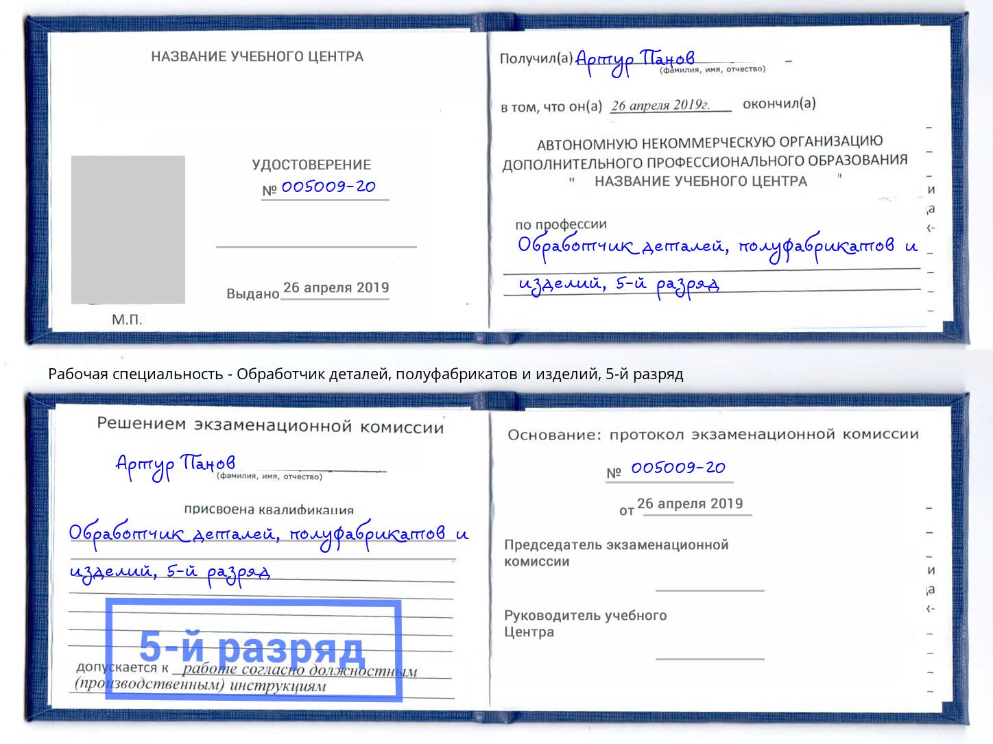 корочка 5-й разряд Обработчик деталей, полуфабрикатов и изделий Фрязино