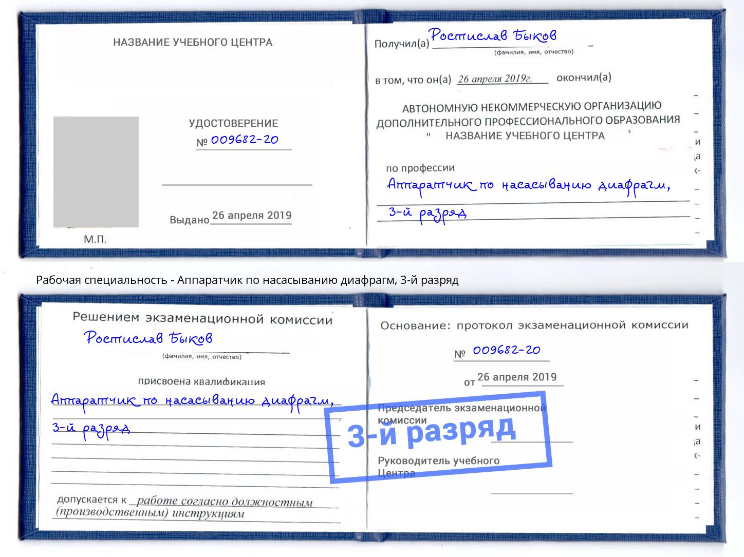 корочка 3-й разряд Аппаратчик по насасыванию диафрагм Фрязино