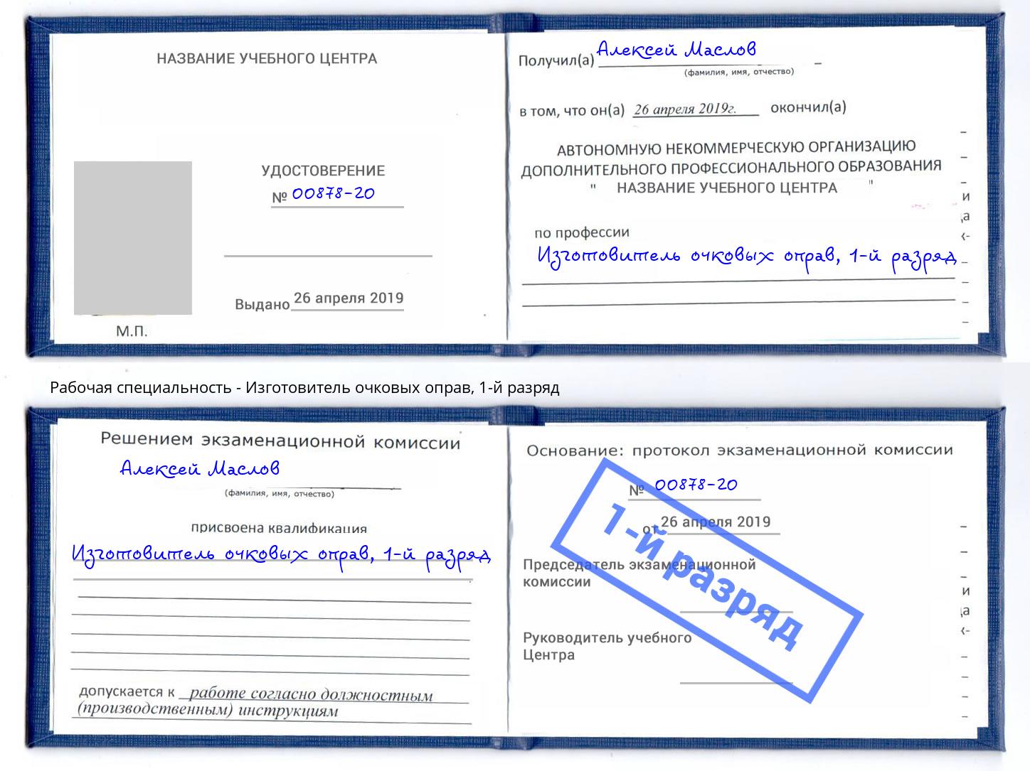 корочка 1-й разряд Изготовитель очковых оправ Фрязино
