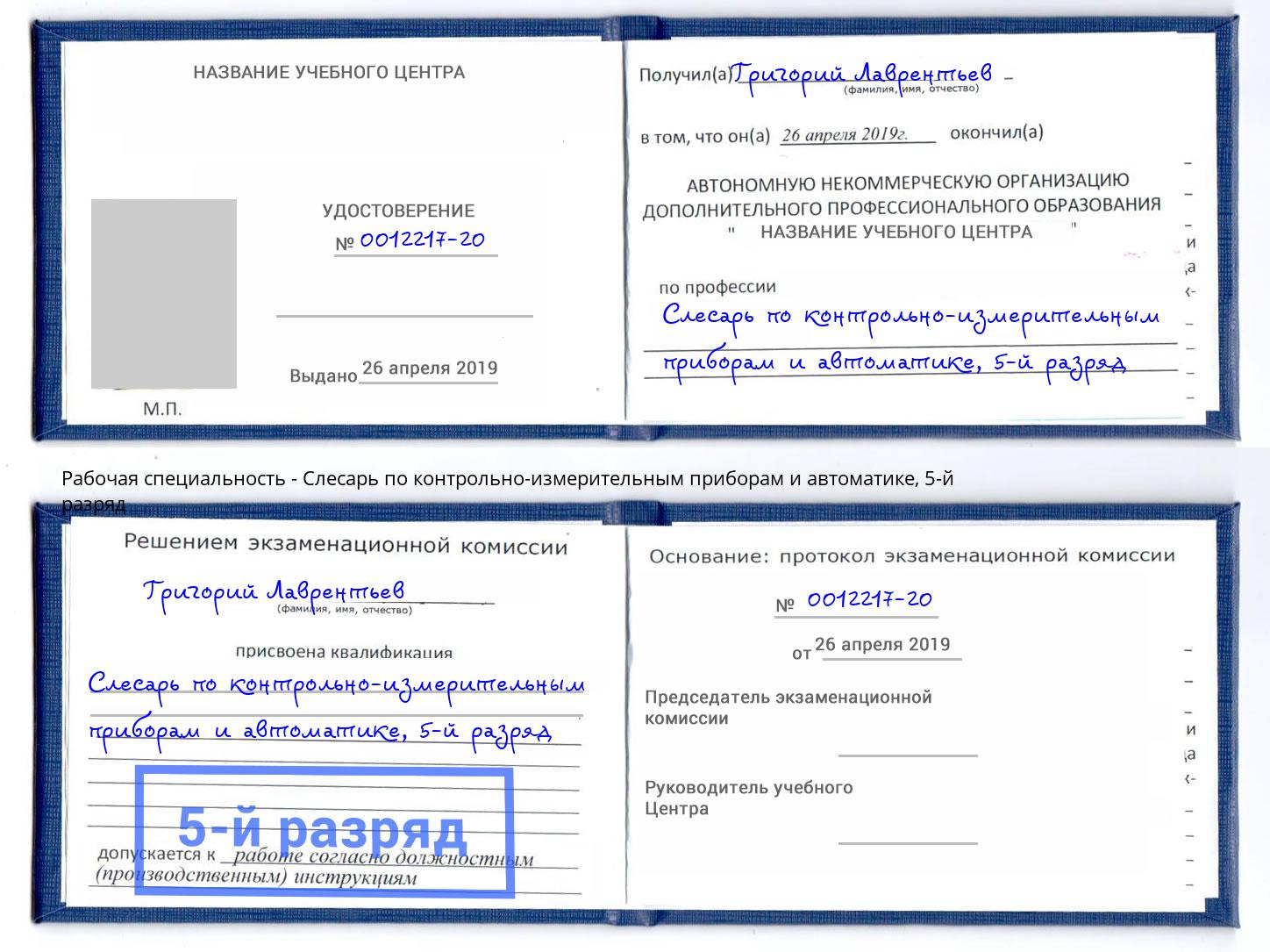 корочка 5-й разряд Слесарь по контрольно-измерительным приборам и автоматике Фрязино