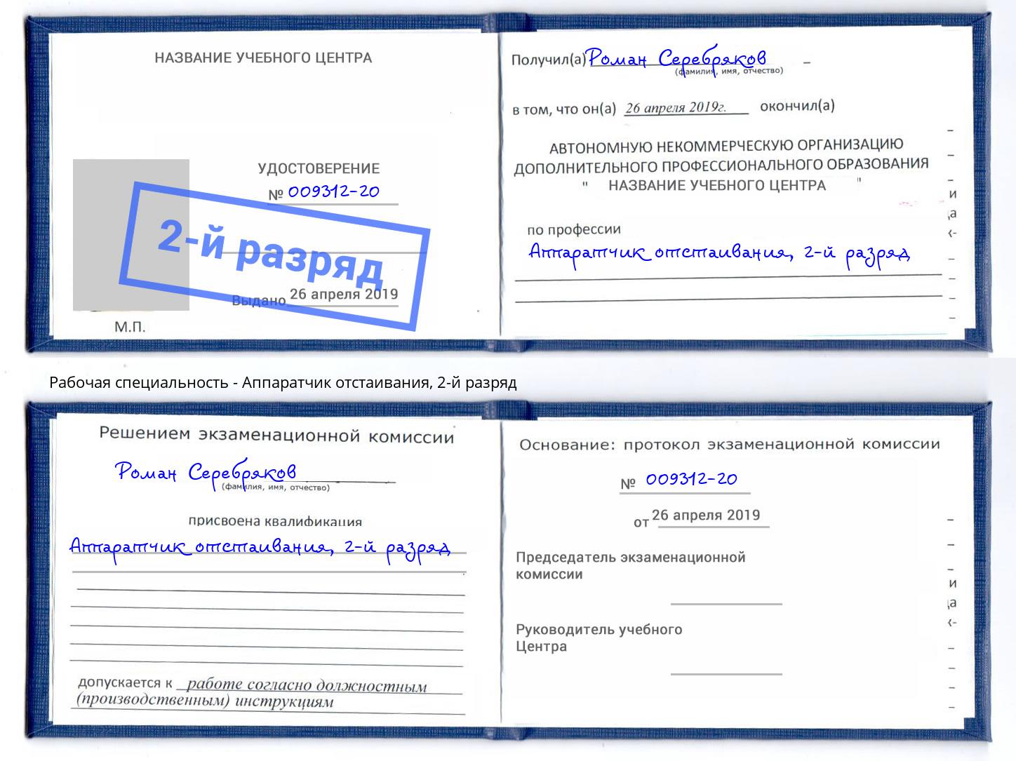 корочка 2-й разряд Аппаратчик отстаивания Фрязино