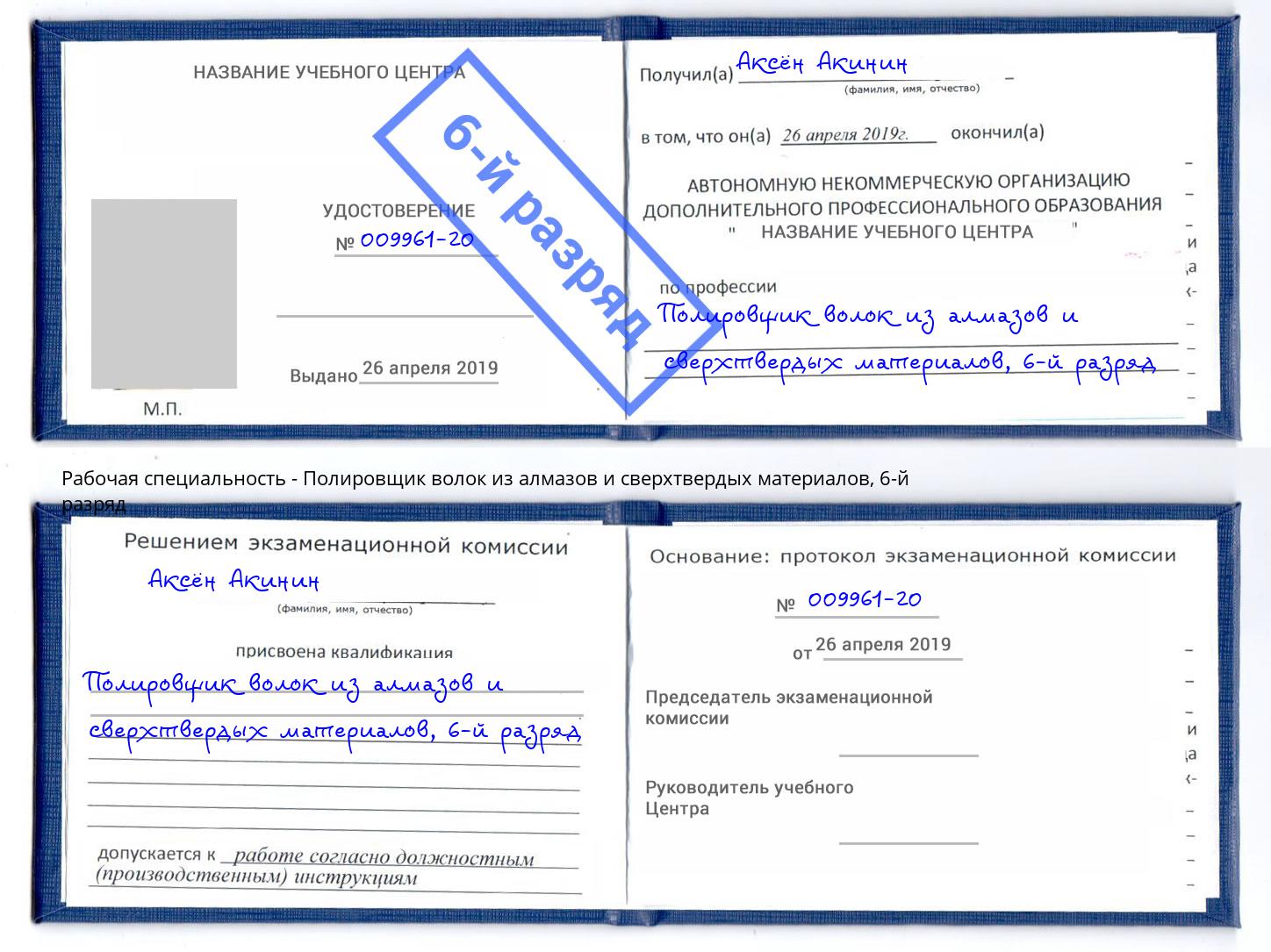 корочка 6-й разряд Полировщик волок из алмазов и сверхтвердых материалов Фрязино