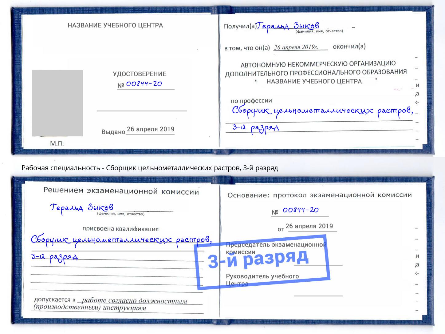 корочка 3-й разряд Сборщик цельнометаллических растров Фрязино