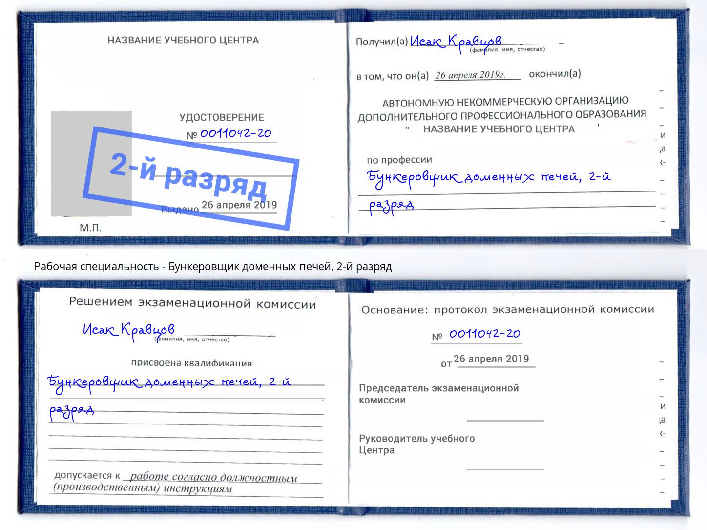 корочка 2-й разряд Бункеровщик доменных печей Фрязино