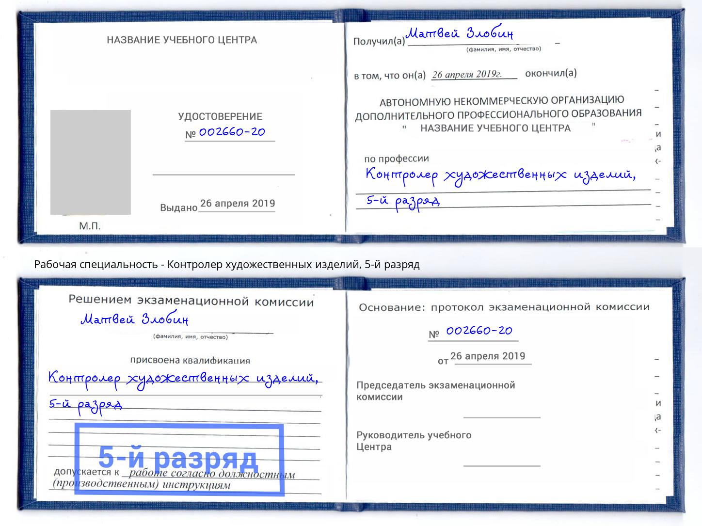 корочка 5-й разряд Контролер художественных изделий Фрязино