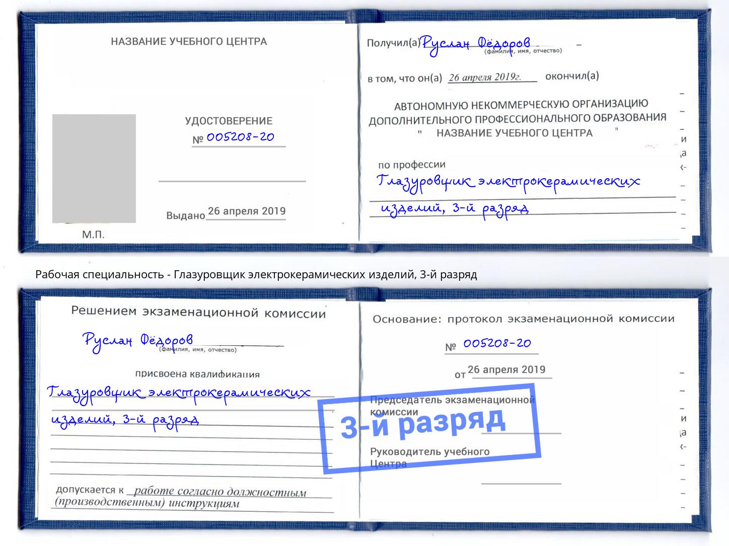 корочка 3-й разряд Глазуровщик электрокерамических изделий Фрязино