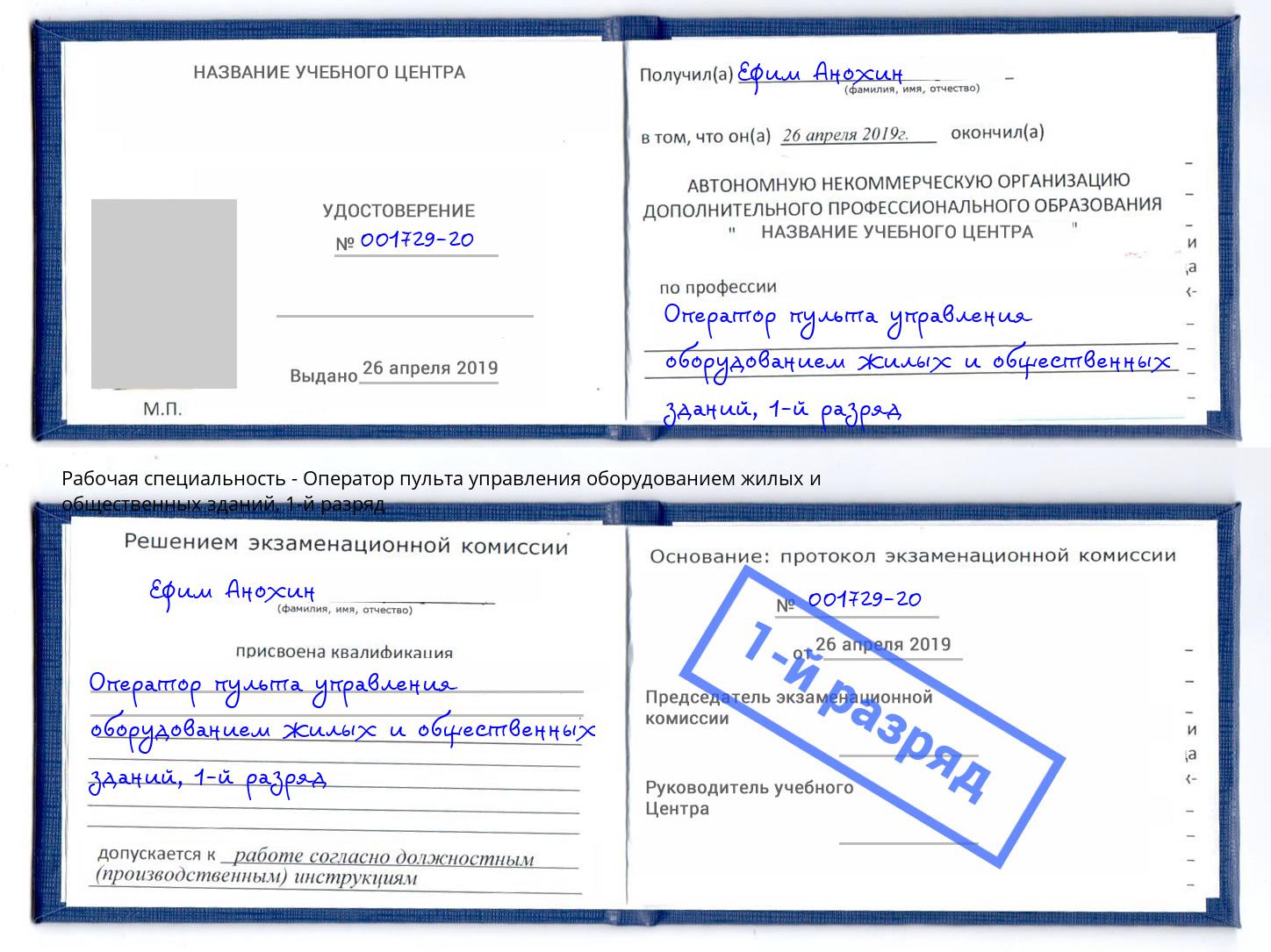 корочка 1-й разряд Оператор пульта управления оборудованием жилых и общественных зданий Фрязино