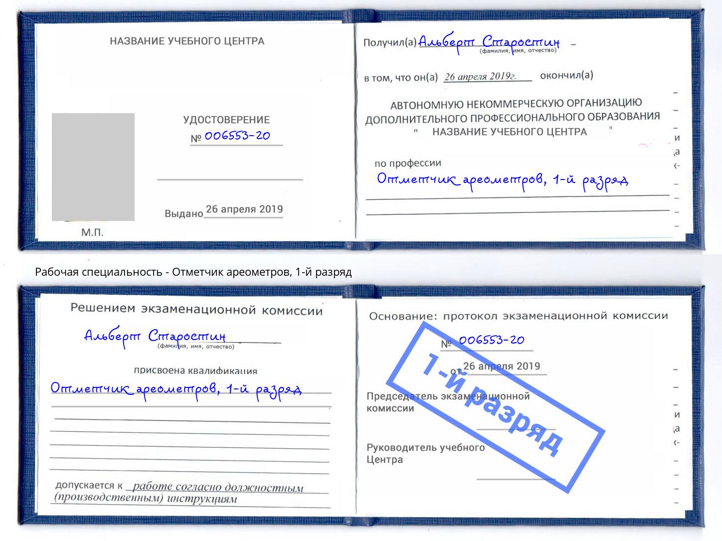 корочка 1-й разряд Отметчик ареометров Фрязино
