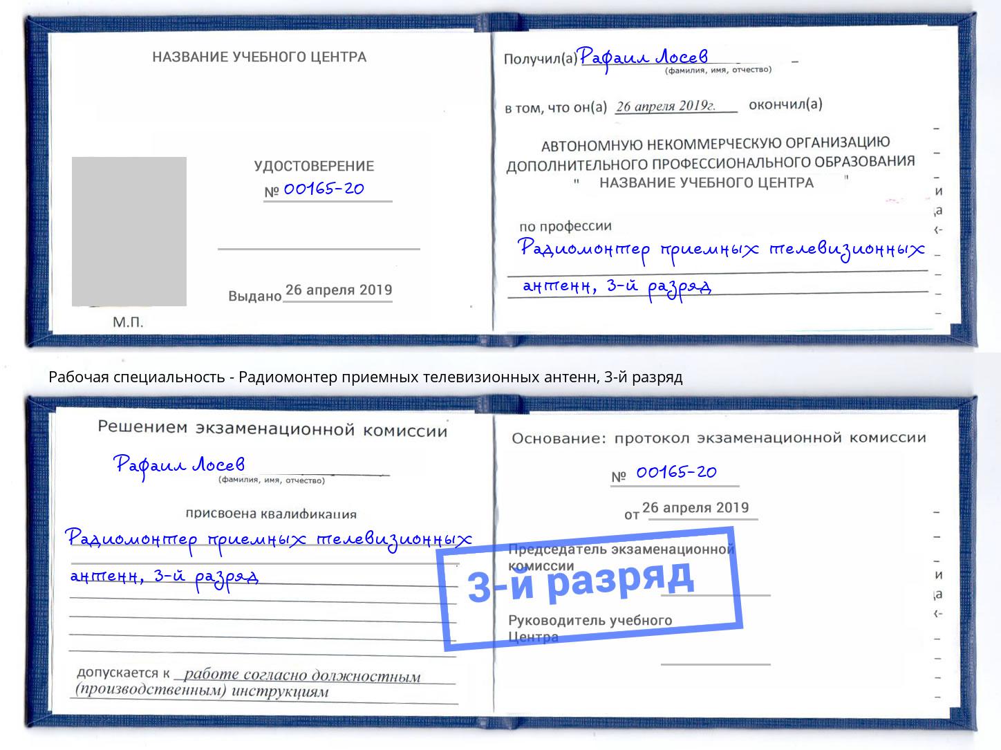 корочка 3-й разряд Радиомонтер приемных телевизионных антенн Фрязино