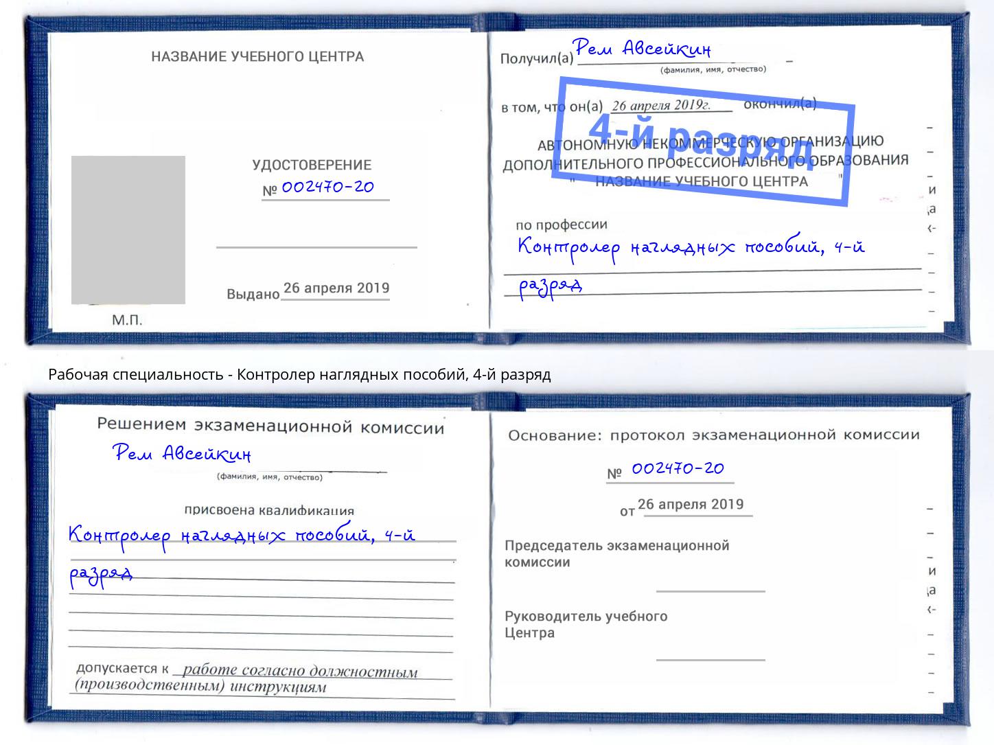 корочка 4-й разряд Контролер наглядных пособий Фрязино