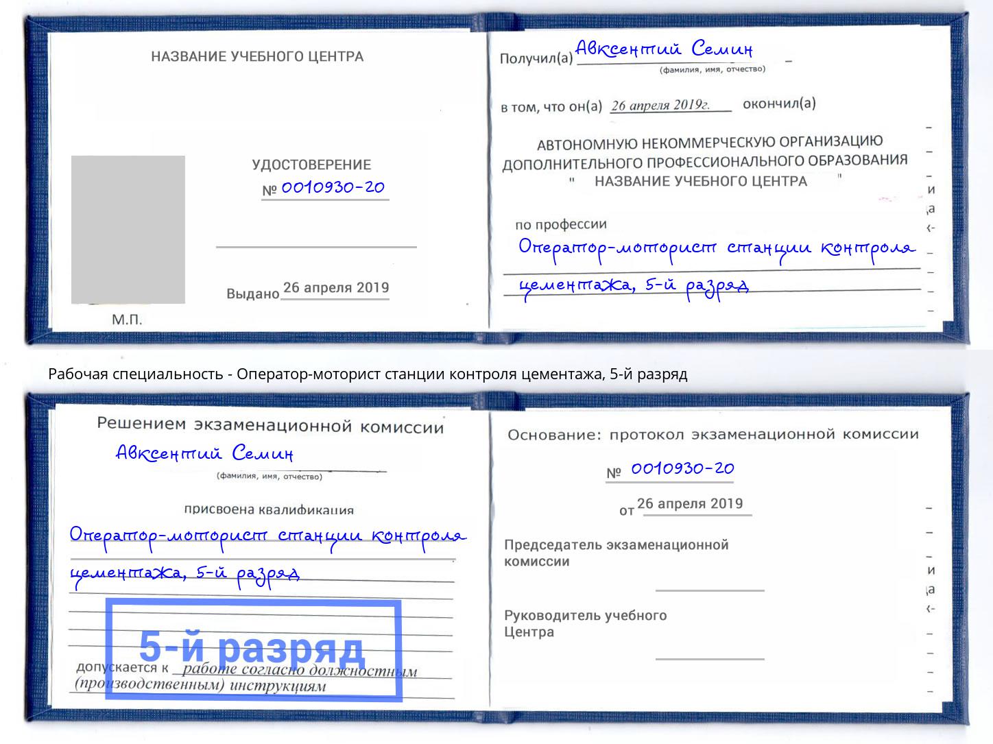 корочка 5-й разряд Оператор-моторист станции контроля цементажа Фрязино