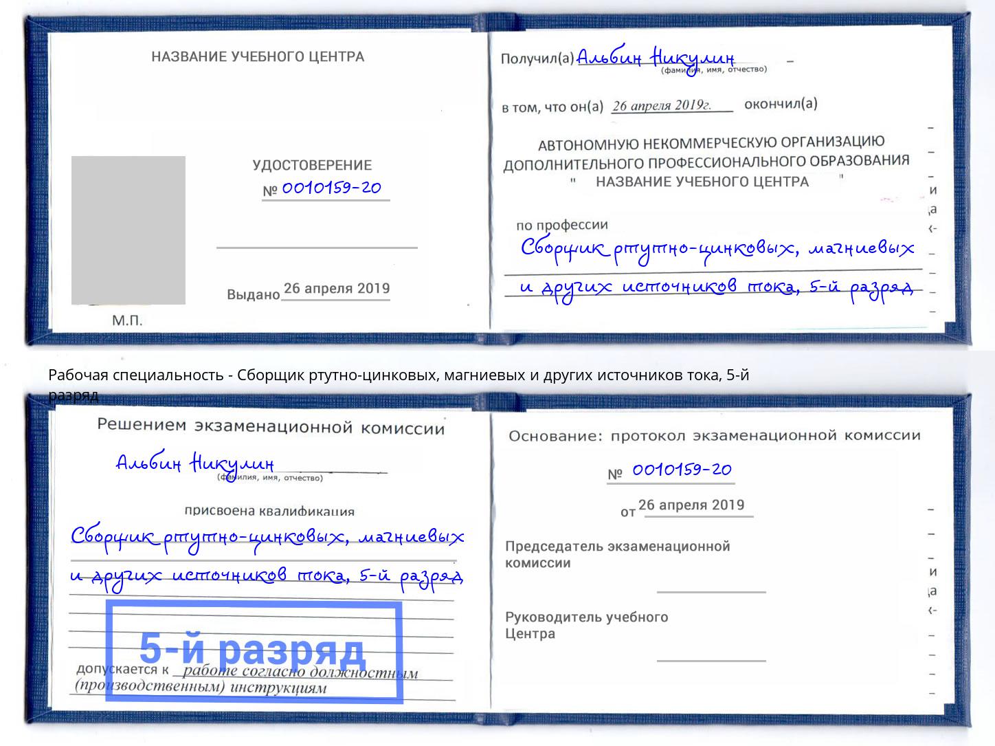 корочка 5-й разряд Сборщик ртутно-цинковых, магниевых и других источников тока Фрязино