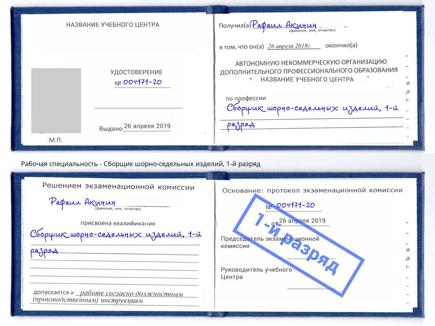 корочка 1-й разряд Сборщик шорно-седельных изделий Фрязино