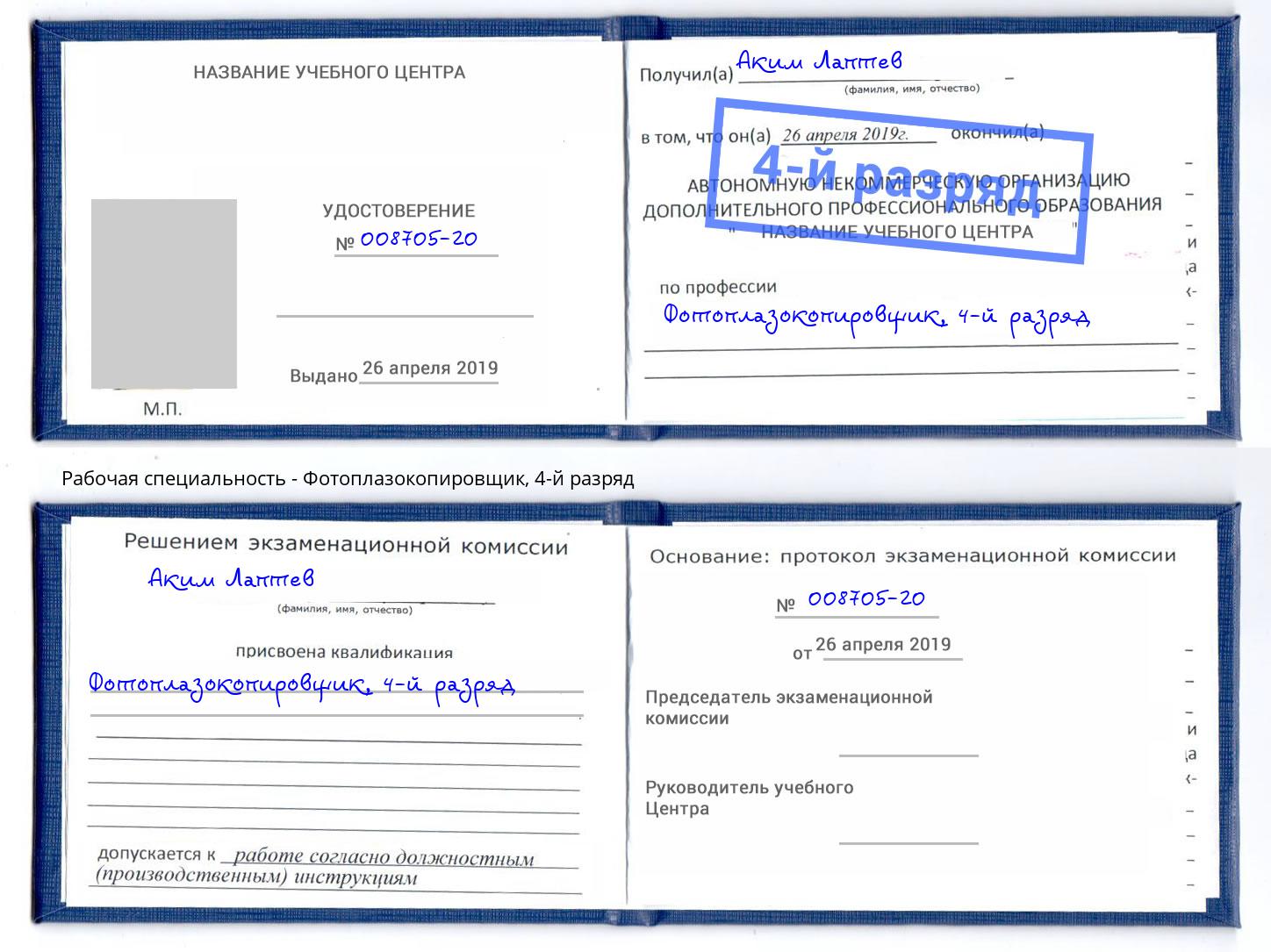 корочка 4-й разряд Фотоплазокопировщик Фрязино