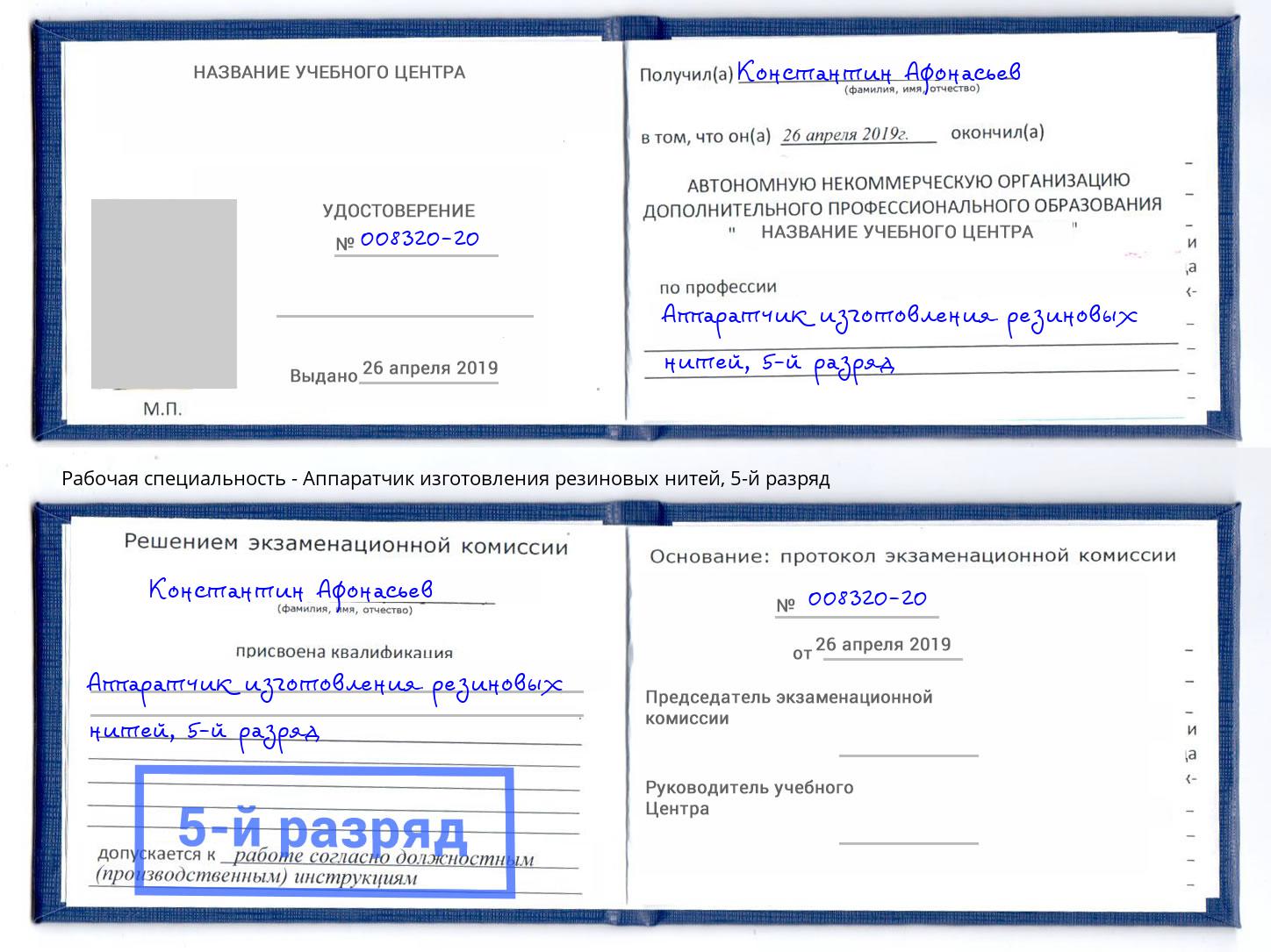 корочка 5-й разряд Аппаратчик изготовления резиновых нитей Фрязино