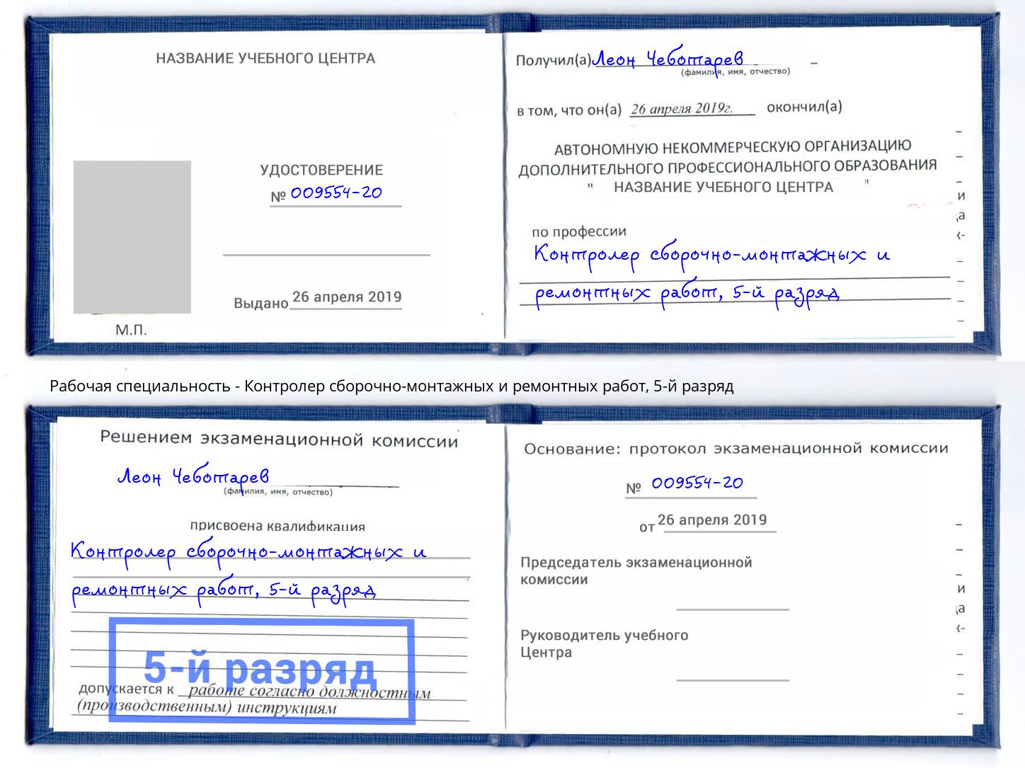 корочка 5-й разряд Контролер сборочно-монтажных и ремонтных работ Фрязино