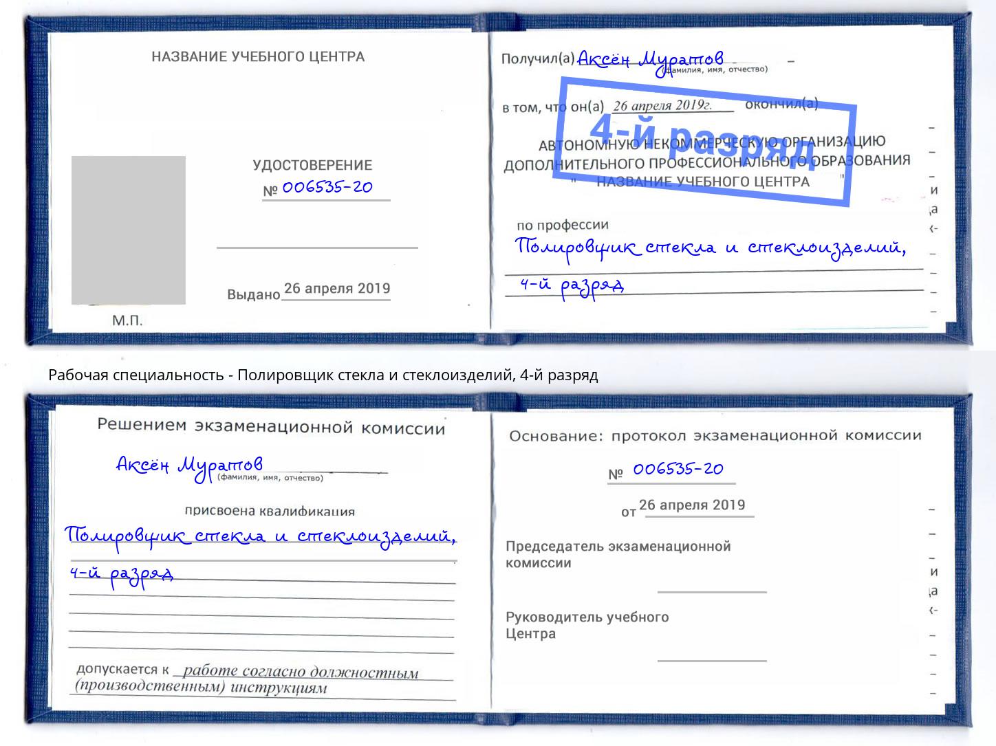 корочка 4-й разряд Полировщик стекла и стеклоизделий Фрязино