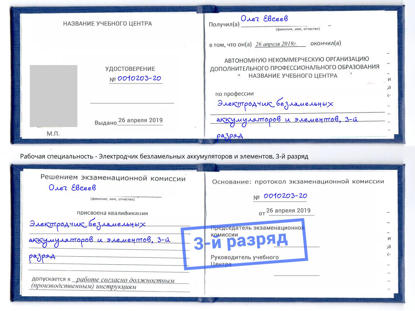 корочка 3-й разряд Электродчик безламельных аккумуляторов и элементов Фрязино