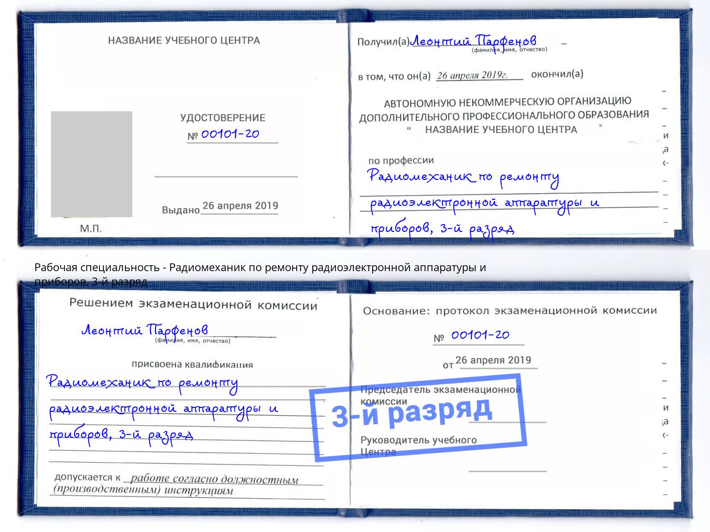 корочка 3-й разряд Радиомеханик по ремонту радиоэлектронной аппаратуры и приборов Фрязино