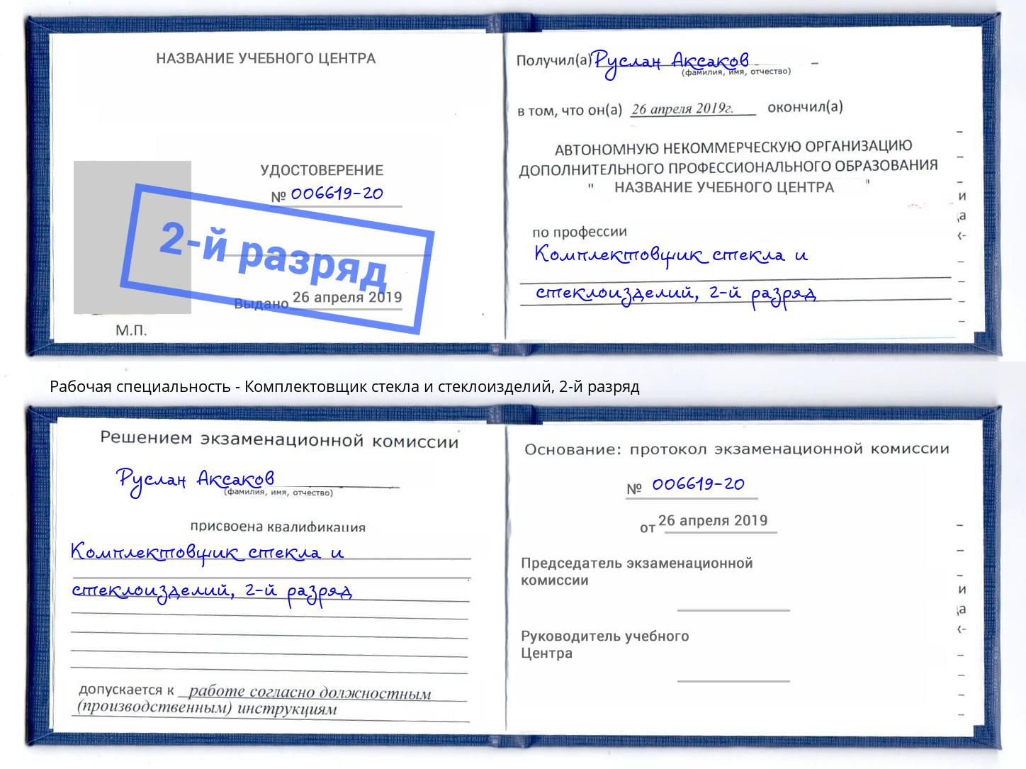 корочка 2-й разряд Комплектовщик стекла и стеклоизделий Фрязино