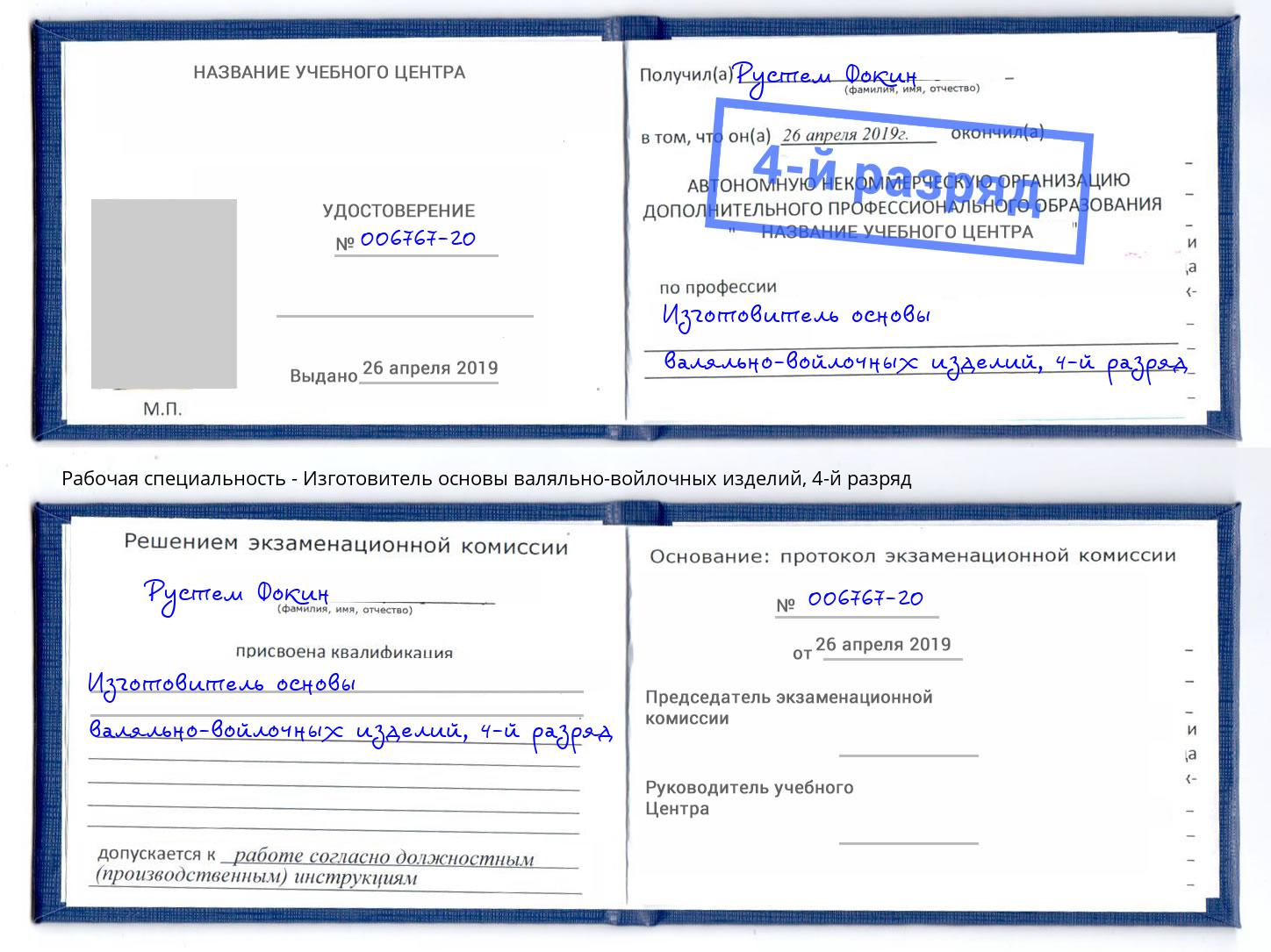 корочка 4-й разряд Изготовитель основы валяльно-войлочных изделий Фрязино