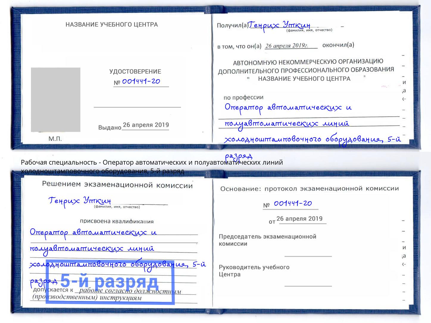корочка 5-й разряд Оператор автоматических и полуавтоматических линий холодноштамповочного оборудования Фрязино