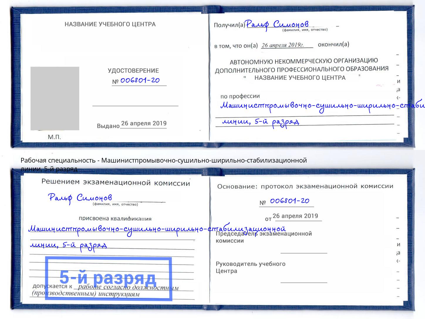 корочка 5-й разряд Машинистпромывочно-сушильно-ширильно-стабилизационной линии Фрязино