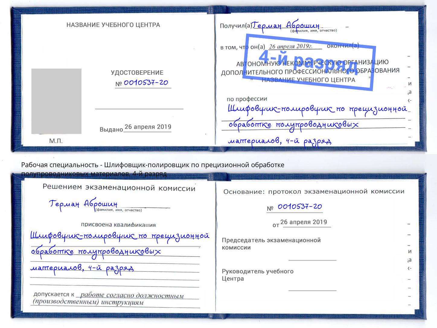 корочка 4-й разряд Шлифовщик-полировщик по прецизионной обработке полупроводниковых материалов Фрязино