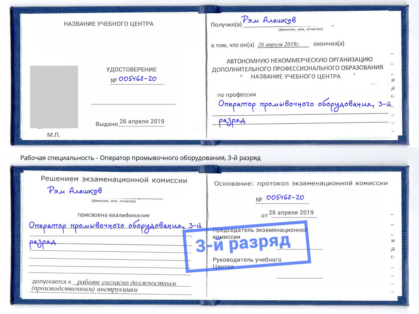 корочка 3-й разряд Оператор промывочного оборудования Фрязино