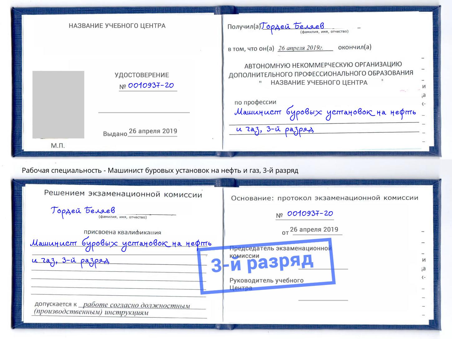 корочка 3-й разряд Машинист буровых установок на нефть и газ Фрязино