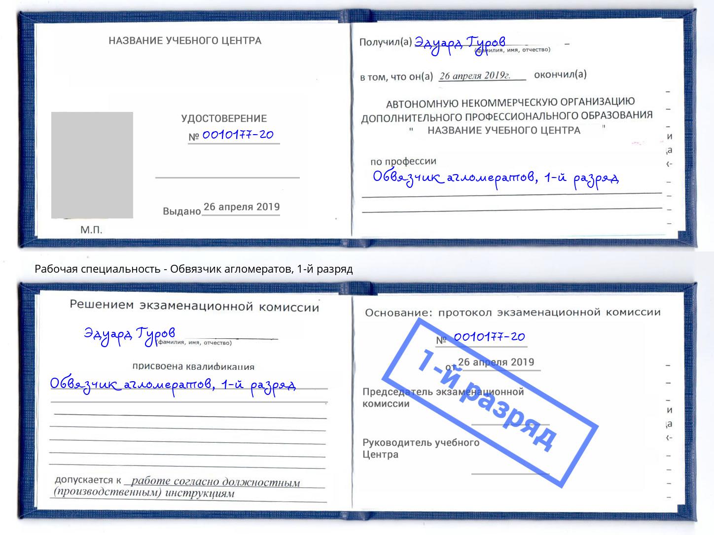 корочка 1-й разряд Обвязчик агломератов Фрязино
